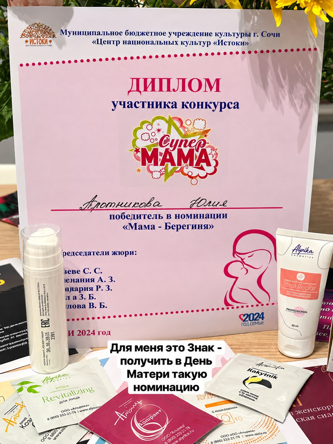 Диплом победителя в номинации Мама-Берегиня